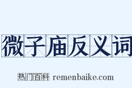 微子庙反义词是什么意思的图片